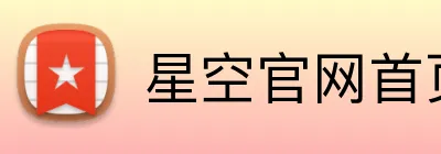 星空官网首页入口 Logo